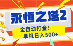 ����֮��2ȫ�Զ���Ϸ��𣬵�������500+