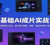 �����AI��Ƭʵս�Σ�ͼ����Ƶ���ļ����������������衢���硢�̾�������