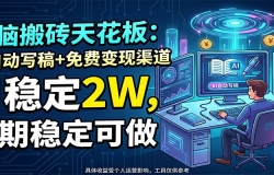 ���԰�ש�컨�壺AI�Զ�д��+��ѱ������������ȶ�2W�������ȶ�����