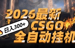 2026开年王炸,CSGO最新挂机玩法,小白一台手机即可操作,日入500+,颠覆传