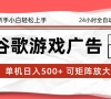 2026最新谷歌游戏广告 单机日入500+ 24小时全自动运行,新手小白轻松玩转