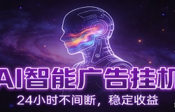 AI智能广告挂机项目,全自动化运行,电脑项目,无配置要求,单机150+收益