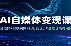 AIýֿΣƽ̨ѡ+ӳʵ+ͷ۱֣0Ҳȶ׬Ǯ