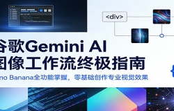谷歌Gemini AI 图像工作流终极指南:Nano Banana全功能掌握,零基础创作专