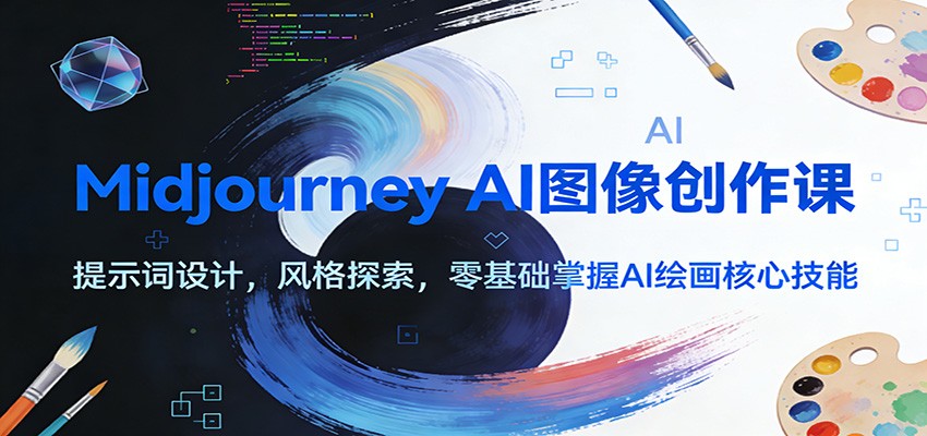Midjourney AI图像创作课:提示词设计,风格探索,零基础掌握AI绘画核心技